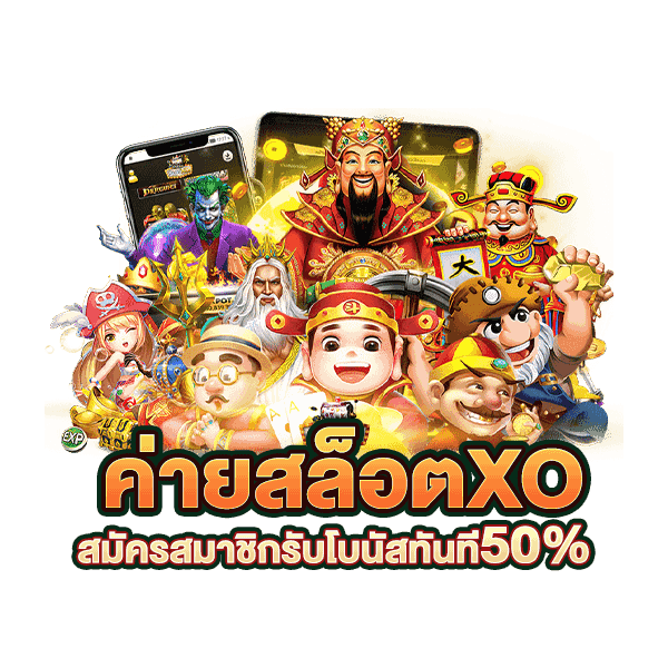 ค่ายสล็อตxo สมัครสมาชิกรับโบนัสทันที รีวิว slotxo24hr เว็บสล็อตที่ตอบโจทย์ผู้เล่นทุกระดับ