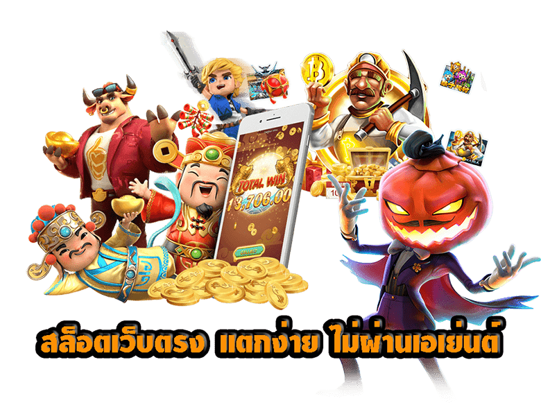 เกมสล็อตที่ทำให้หลงใหลและติดใจอย่างแน่นอน สัมผัสความตื่นเต้นที่ไม่มีวันลืมลง สล็อตแจ็คพอตแตกบ่อย เล่นแล้วได้กำไรจริง